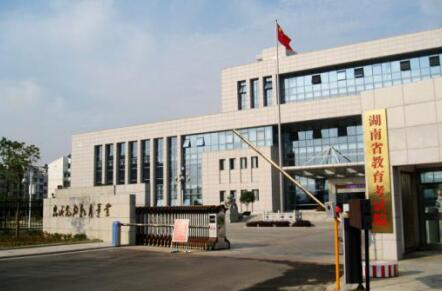 湖南省教育考试院